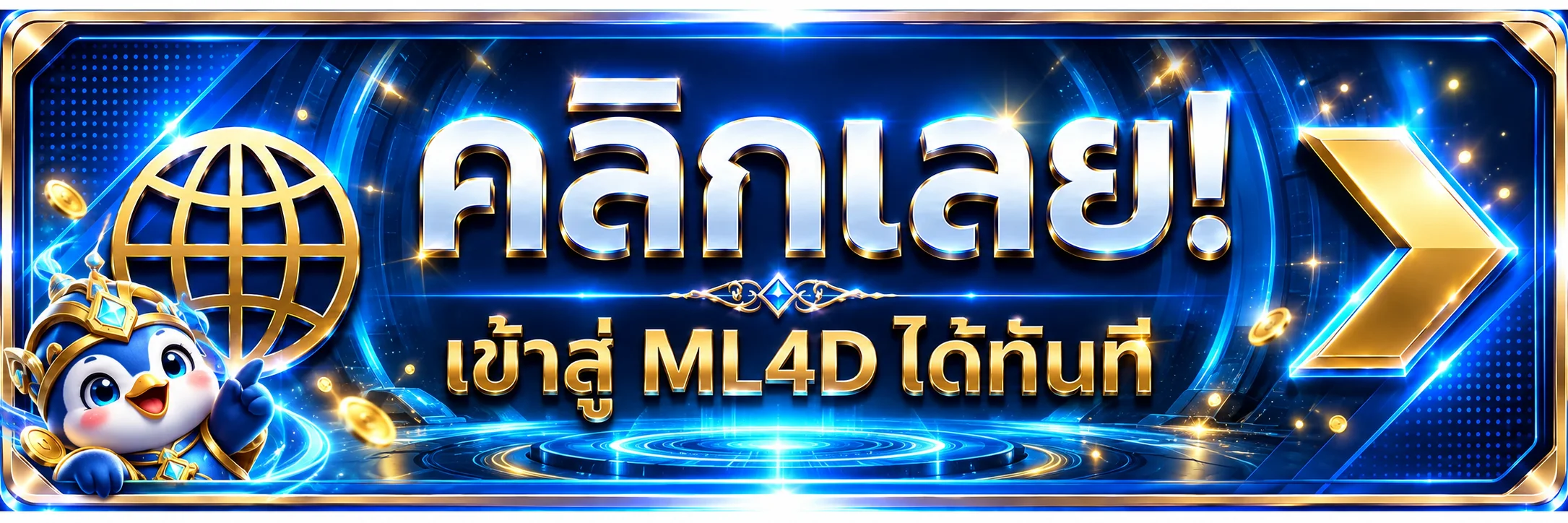 คลิกเข้าสู่ ML4D ทางเข้าหลักได้ทันที